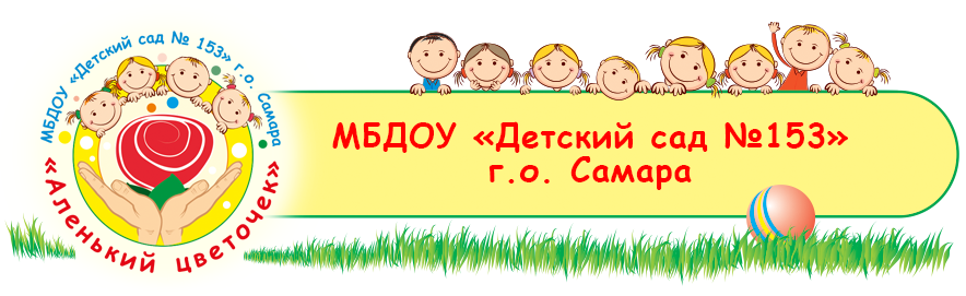 МБДОУ «Детский сад №153», +7 (846) 243-90-55, 443029, г. Самара, ул. Солнечная, д. 51